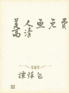 美人鱼免费观看高清
