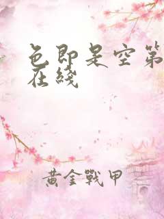 色即是空第一部在线
