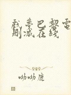 戏梦巴黎电影未删减在线