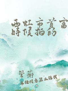 西虹市首富什么时候拍的