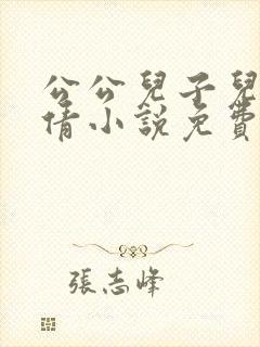 公公儿子儿媳苏倩小说免费阅读全文 公公儿子儿媳苏倩小说免费阅读全文