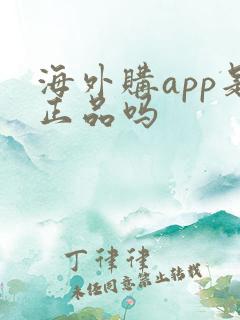海外购app是正品吗