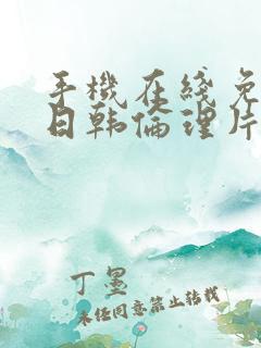 手机在线免费看日韩伦理片