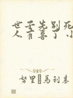 世子先别死,夫人有喜了 小说在线