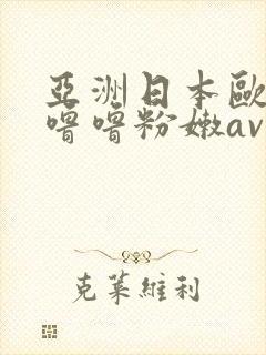亚洲日本欧洲色噜噜粉嫩av