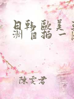 日韩 欧美 亚洲 自拍 一区