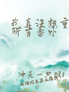 我真没想重生啊所有番外