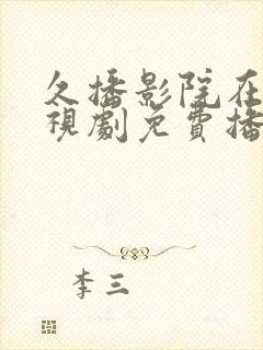 久播影院在线电视剧免费播放