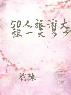 50人旅游大巴租一天多少钱
