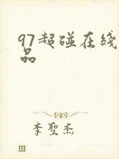 97超碰在线精品