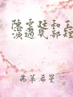 陈云廷和王小亿演过几部短剧