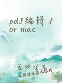 pdf编辑 for mac