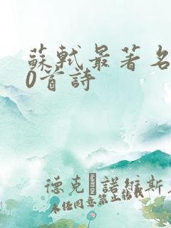 苏轼最著名的50首诗