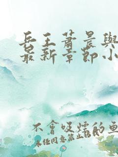 兵王萧晨与苏晴最新章节小说
