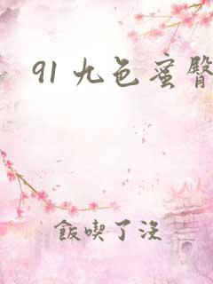 91 九色蜜臀