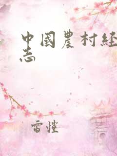 中国农村经济杂志
