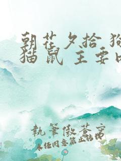 朝花夕拾 狗 猫 鼠 主要内容