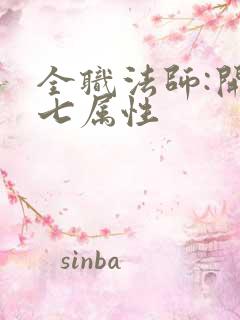 全职法师:开局七属性