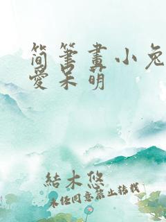 简笔画小兔子可爱呆萌
