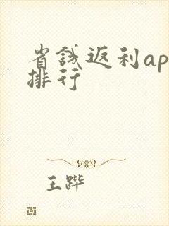 省钱返利app排行