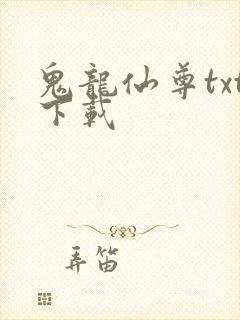 鬼龙仙尊txt下载