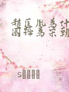 赵匡胤为什么定国号为宋朝