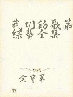 我们的歌第3季综艺全集