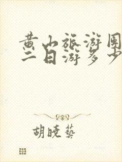 黄山旅游团报价二日游多少钱