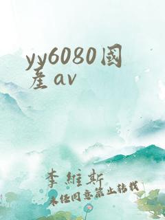 yy6080国产av
