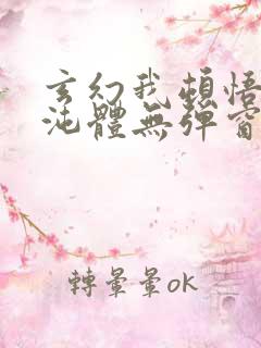 玄幻我顿悟了混沌体无弹窗 玄幻我顿悟了混沌体无弹窗
