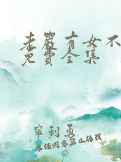 老严有女不愁嫁免费全集