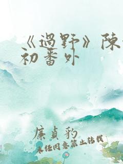 《过野》陈执林初番外