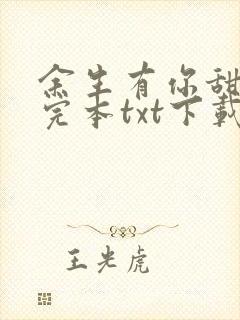 余生有你甜又暖完本txt下载
