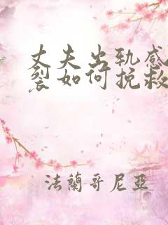 丈夫出轨感情破裂如何挽救婚姻