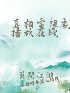真相电视剧免费播放在线