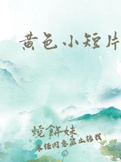 黄色小短片.