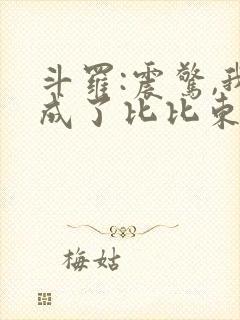 斗罗:震惊,我成了比比东 小说