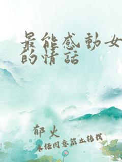 最能感动女朋友的情话