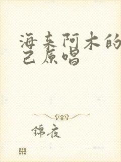 海来阿木的别知己原唱 海来阿木的别知己原唱