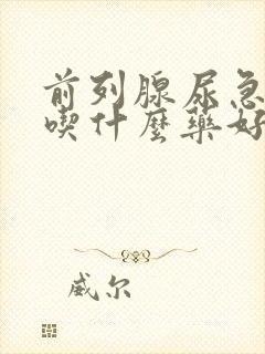 前列腺尿急尿频吃什么药好