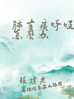 肺有痰呼吸困难怎么办