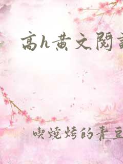高h黄文阅读