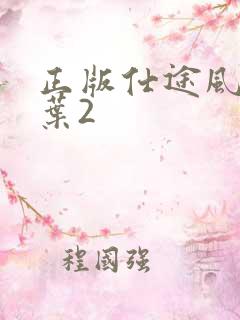 正版仕途风流姜叶2