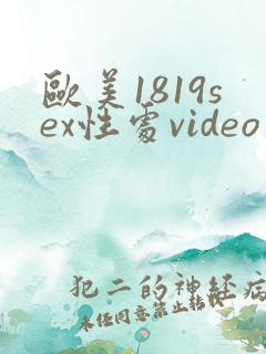 欧美1819sex性处video