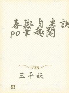 春与月光诀别词po笔趣阁