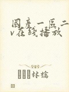 国产一区二区av在线播放