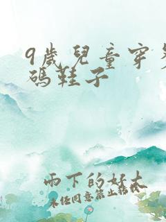 9岁儿童穿多大码鞋子