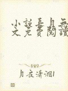 小说长月无烬全文免费阅读 小说长月无烬全文免费阅读
