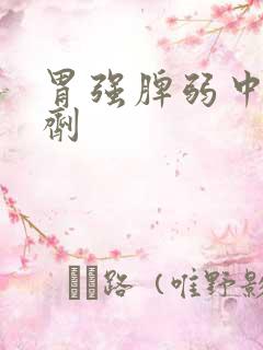 胃强脾弱中药方剂
