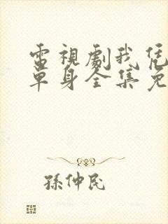 电视剧我凭本事单身全集免费,观看 电视剧我凭本事单身全集免费,观看